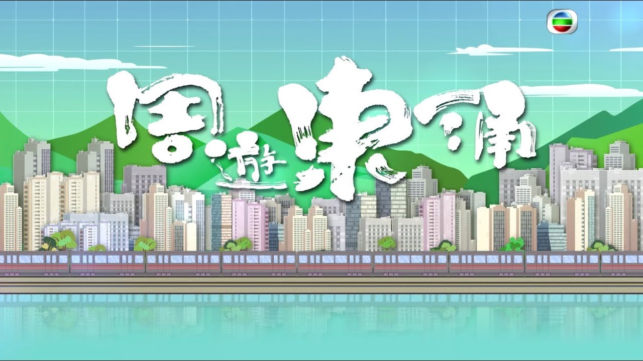 第七集【周遊東涌：東涌有幾好？】