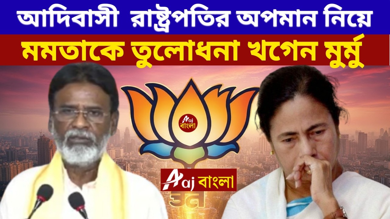 আদিবাসী রাষ্ট্রপতির অপমান নিয়ে মমতাকে তুলোধনা খগেন মুর্মু | Khagen Murmu on Mamata Banerjee