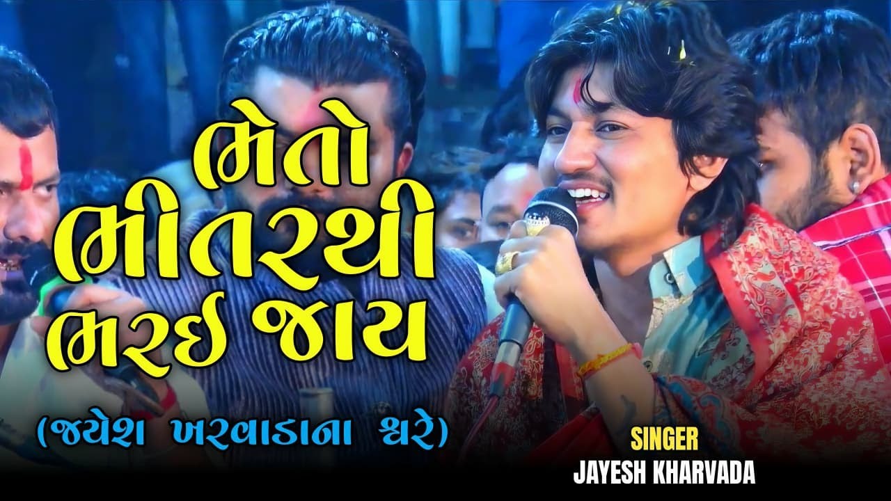 ભેતો ભીતરથી ભરાઈ જાય... // Bheto Bhitarathi Bharai Jay... // Aalap King #jayeshkharvada 