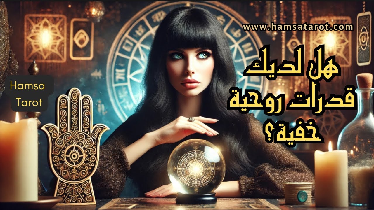 قراءة روحانية بالرون الإيسكندنافية 🈳 ما هي المواهب الروحانية التي لديك؟ ما الذي يميزك عن الآخرون ؟