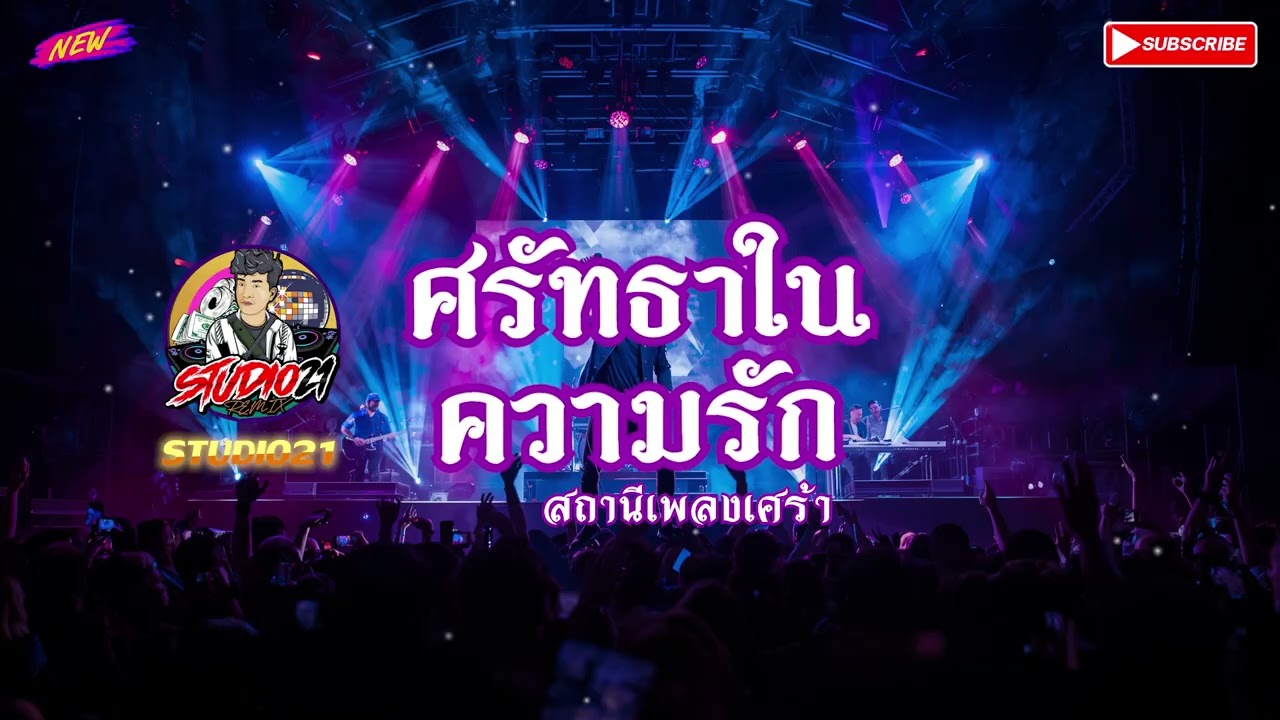 เพลง ศรัทธาในความรัก