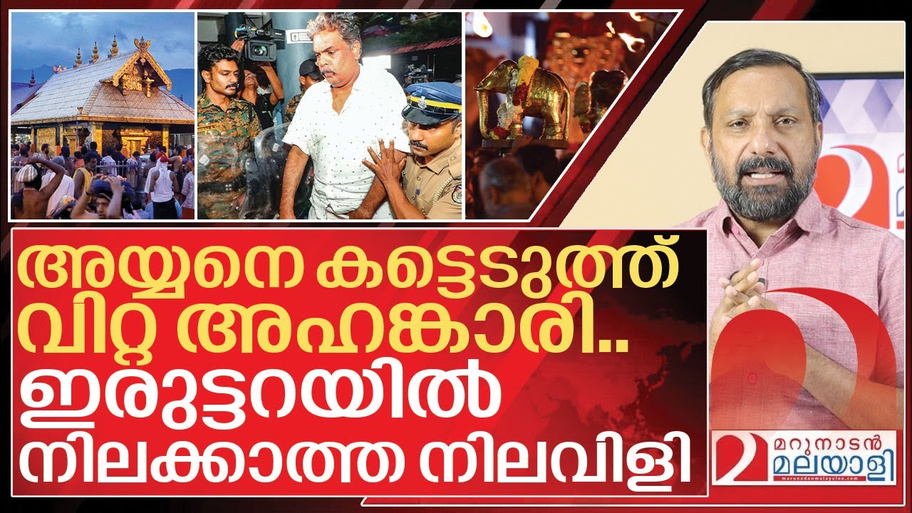 ഇരുട്ടറയിൽ കൈകാലിട്ടടിച്ച് അയ്യനെ കട്ടവന്റെ നിലവിളി I Murari babu Sabarimala gold theft case
