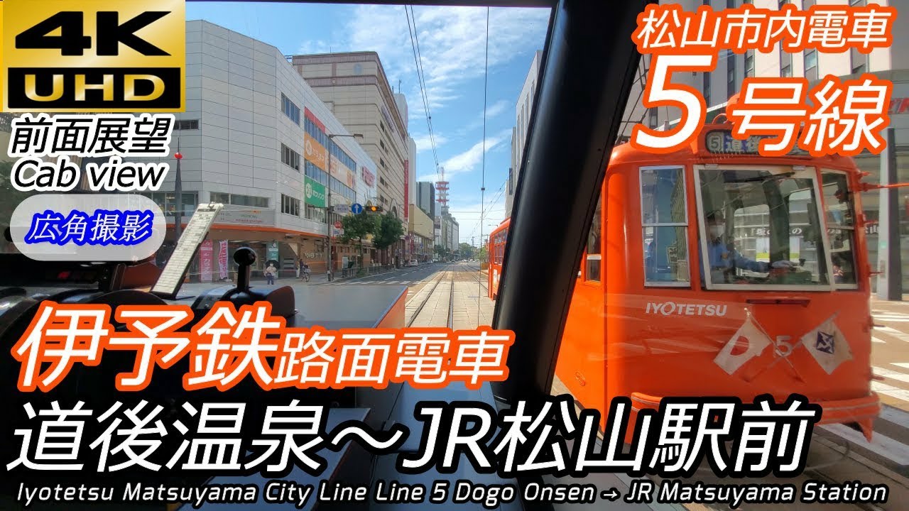 【4K前面展望】伊予鉄松山市内電車 5号線 道後温泉〜JR松山駅前