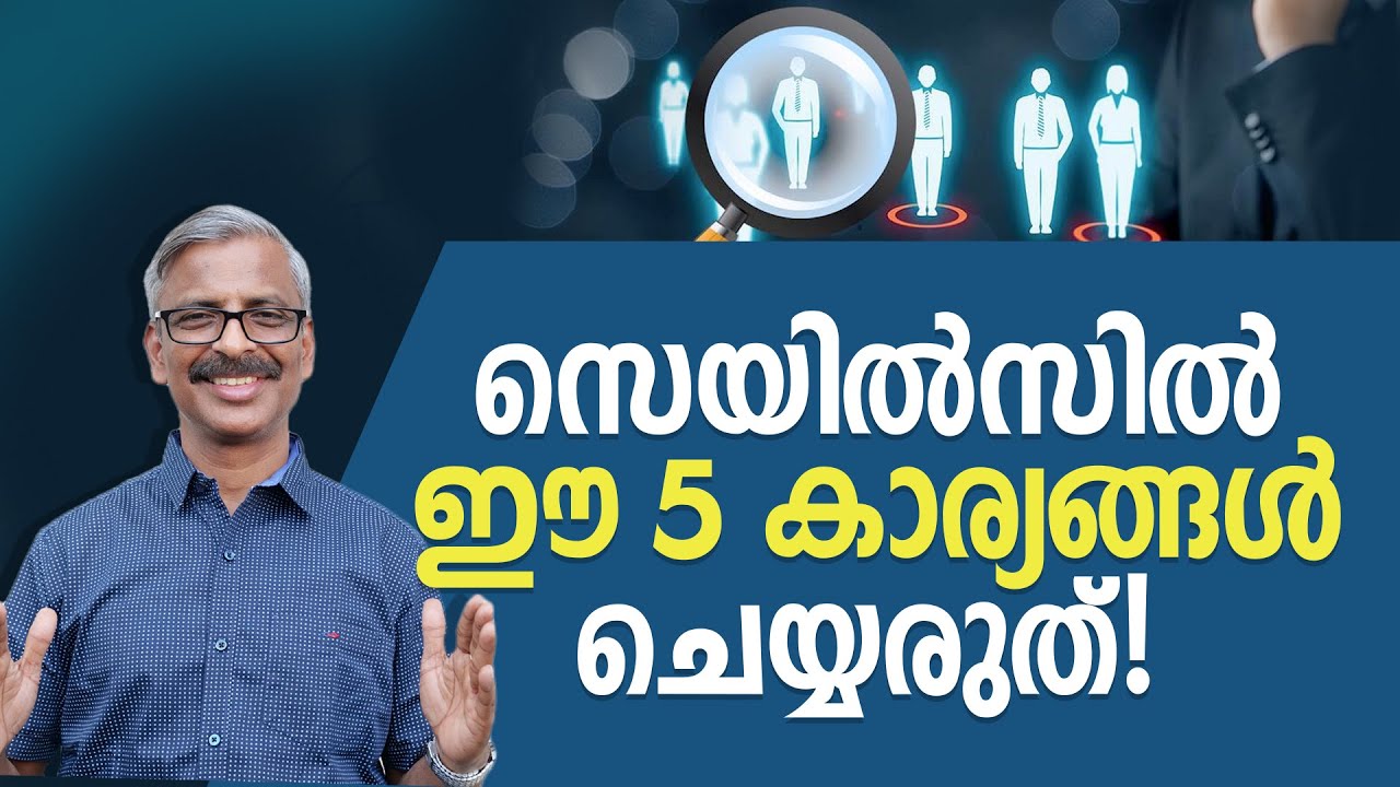 സെയിൽസിൽ ഈ 5 കാര്യങ്ങൾ ചെയ്യരുത്! | Don’t do these 5 things in Sales |  Madhu Bhaskaran