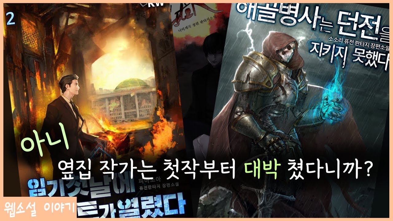 웹소설은 왜 유독 처음부터 잘하기를 바라는 걸까?