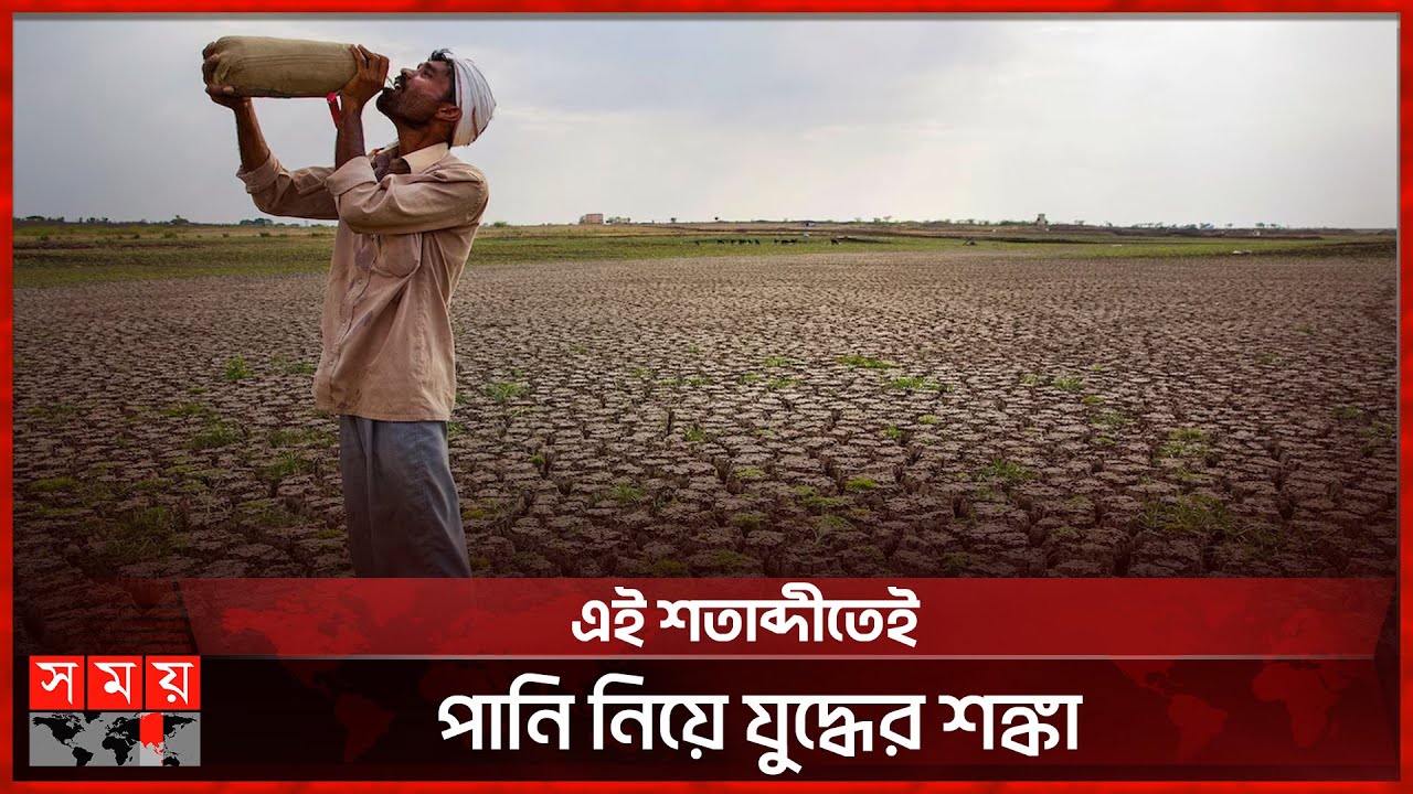 চরম পানি সংকটে বিশ্বের ২০০ কোটি মানুষ | Water Crisis | Water War | Somoy TV
