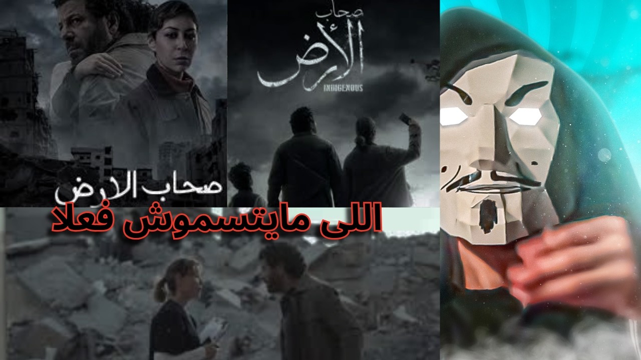 بعد الحلقة الأخيرة من مسلسل صحاب الأرض منة شلبي و اياد نصار | 3 حقايق عن اللى ميتسموش