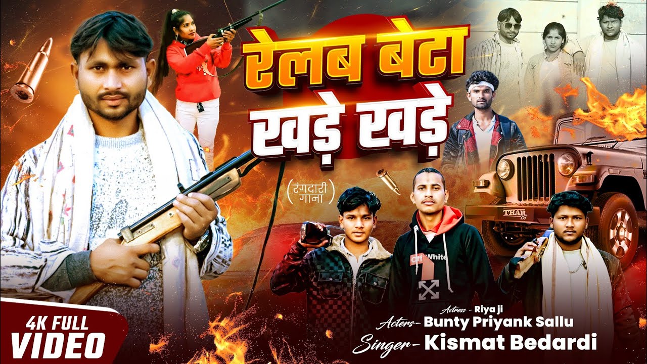   Rail  beta Khade khada रेलब बेटा खड़े खड़े आ गया किस्मत बेदर्दी का new dhamaka rangdari song