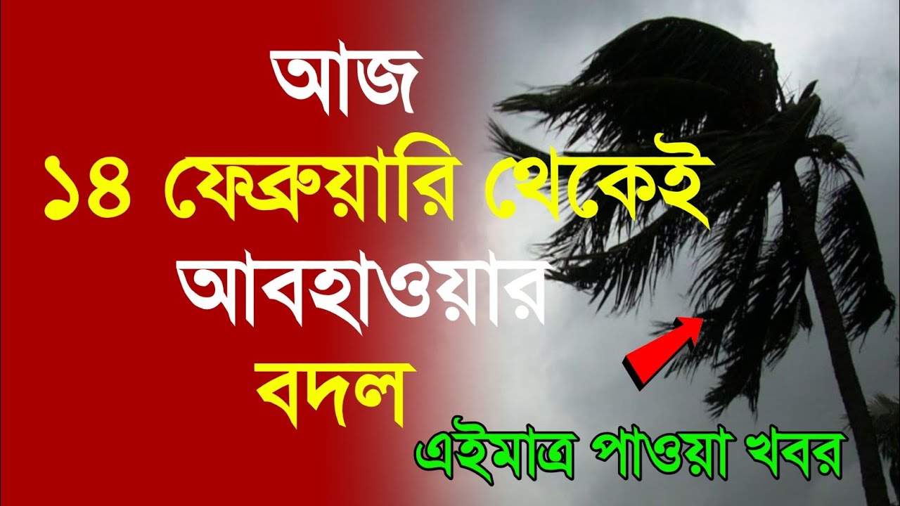 আবহাওয়ার খবর আজকের, 14 February  2026, Bangladesh Weather Report