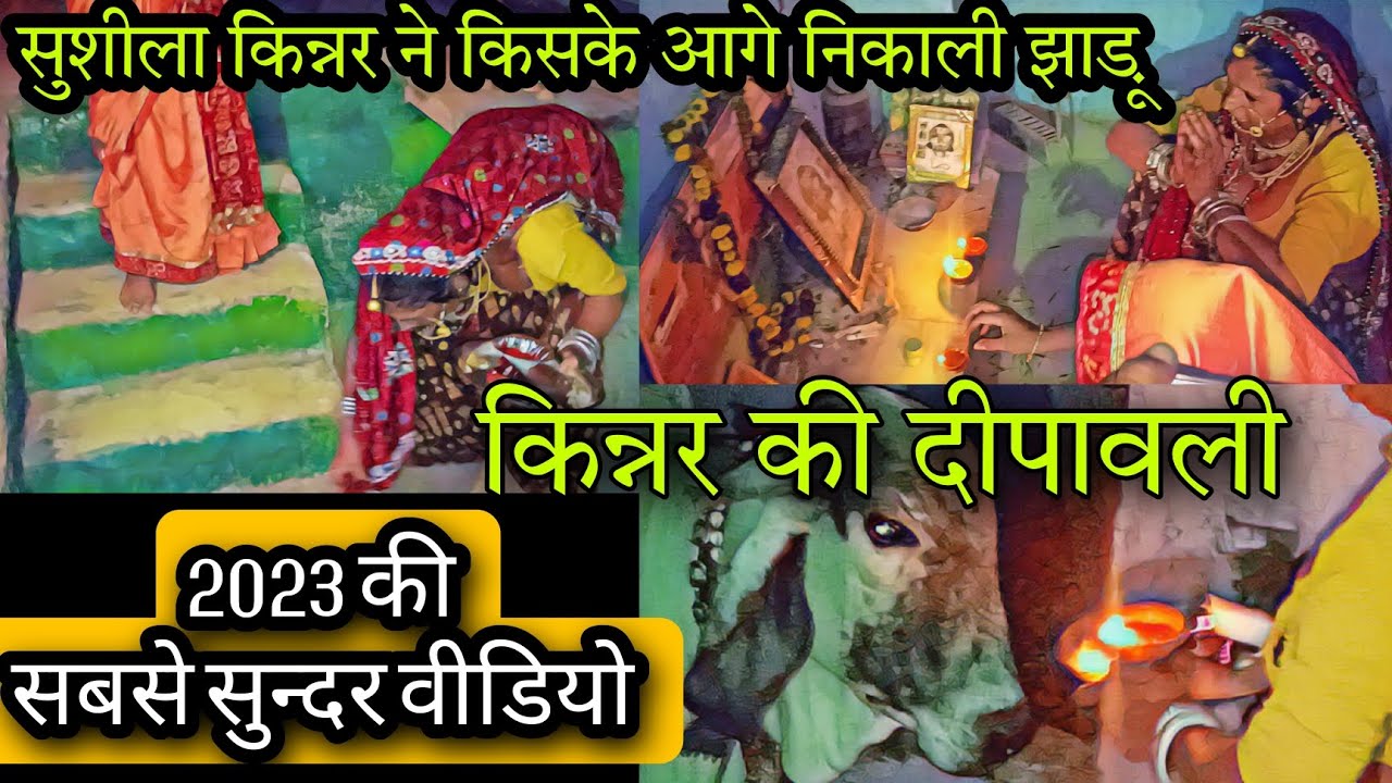 सुशीला किन्नर भुआ जी ने कैसे मनाई दीपावली आज पहली बार देखिए किन्नर की दीपावली।