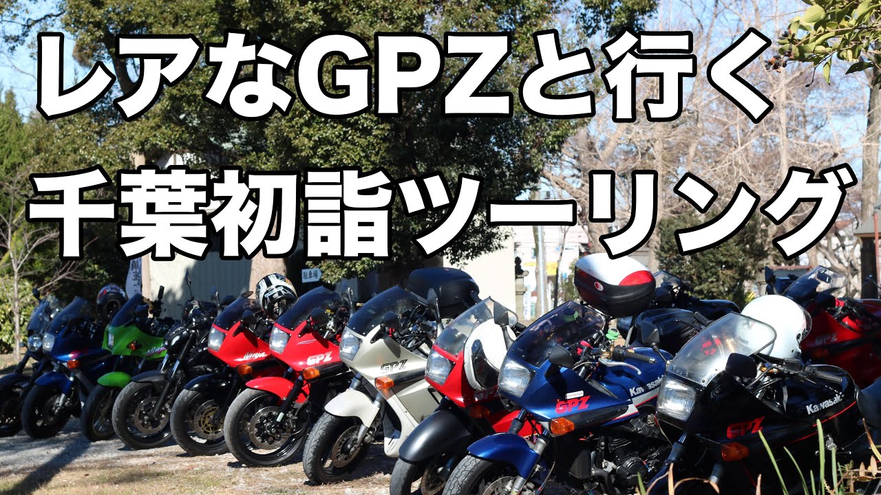 【ハプニングあり】レアなGPZシリーズと行く千葉初詣ツーリング【鯨会】【鯱会】【始祖会】
