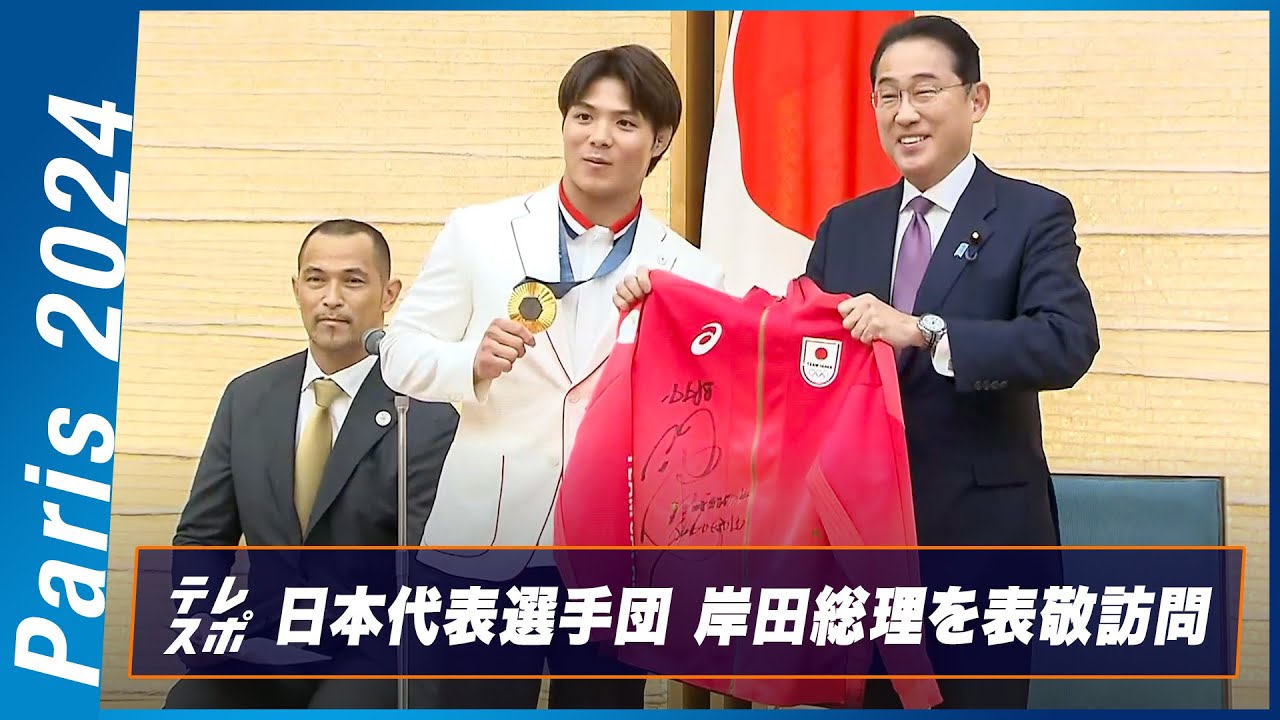 【パリ五輪】日本代表選手団が帰国！岸田文雄総理を表敬訪問｜パリオリンピック