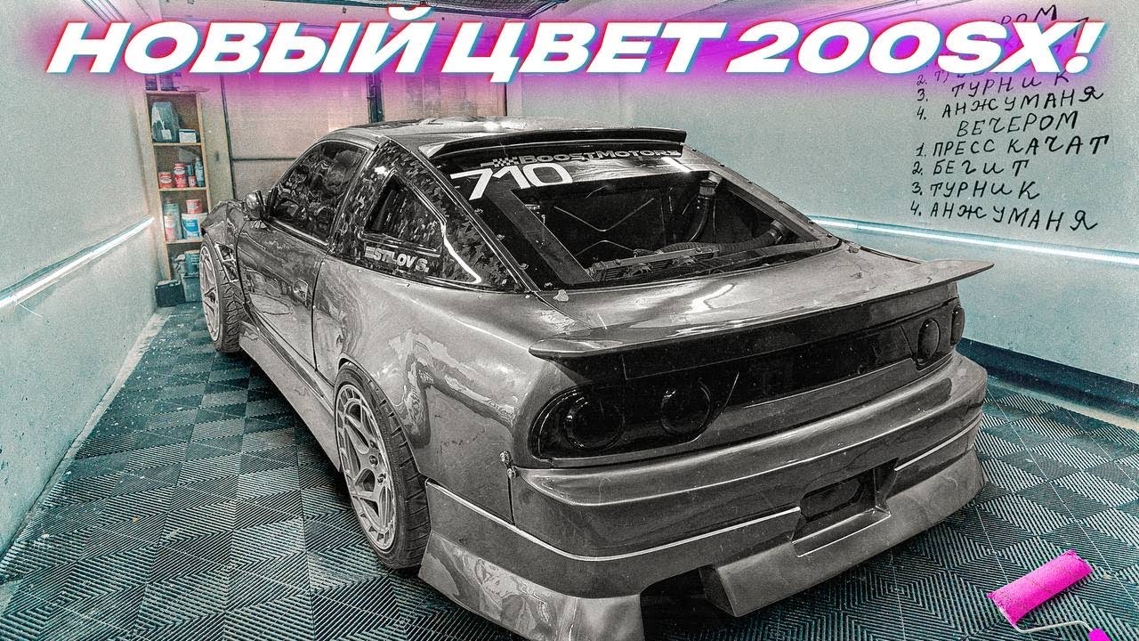 НОВЫЙ ЦВЕТ 200SX! GTR 1200 сил на AIRCUPS