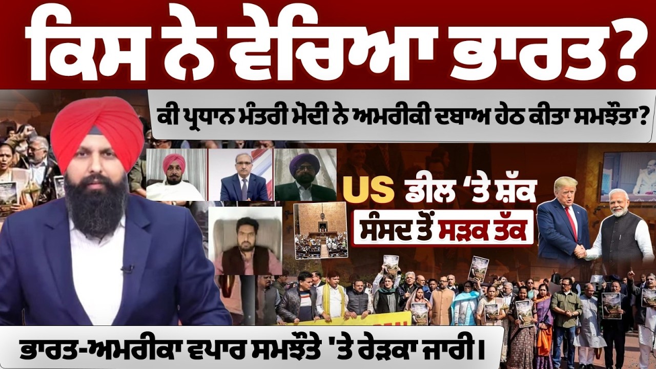 ਕਿਸ ਨੇ ਵੇਚਿਆ ਭਾਰਤ?ਕੀ ਪ੍ਰਧਾਨ ਮੰਤਰੀ ਮੋਦੀ ਨੇ ਅਮਰੀਕੀ ਦਬਾਅ ਹੇਠ ਕੀਤਾ ਸਮਝੌਤਾ? ਭਾਰਤ-ਅਮਰੀਕਾ ਵਪਾਰ ਸਮਝੌਤੇ 'ਤੇ..
