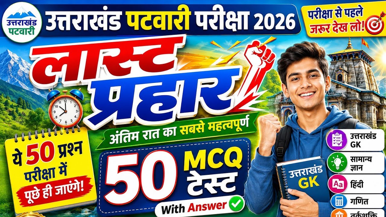 Uttarakhand Patwari Last Night Revision | 50 Most Important MCQ Questions With Answer | Exam 2026 