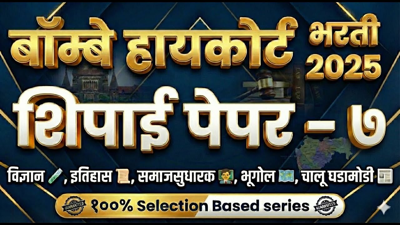 mumbai high court peon question paper - 07 |mumbai high court clerk questionpaper bhc driverquestion