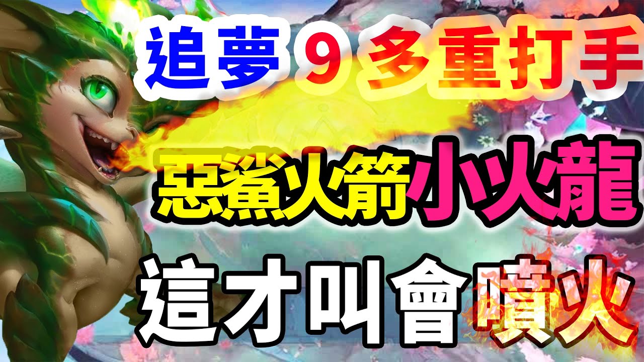 多重打手布蕾爾打工，後期轉9多重打手惡鯊火箭小火龍，這才叫會噴火的小火龍！  |云顶之弈/魔法無極限/聯盟戰棋/TFT SE12【蛇哥Colin】