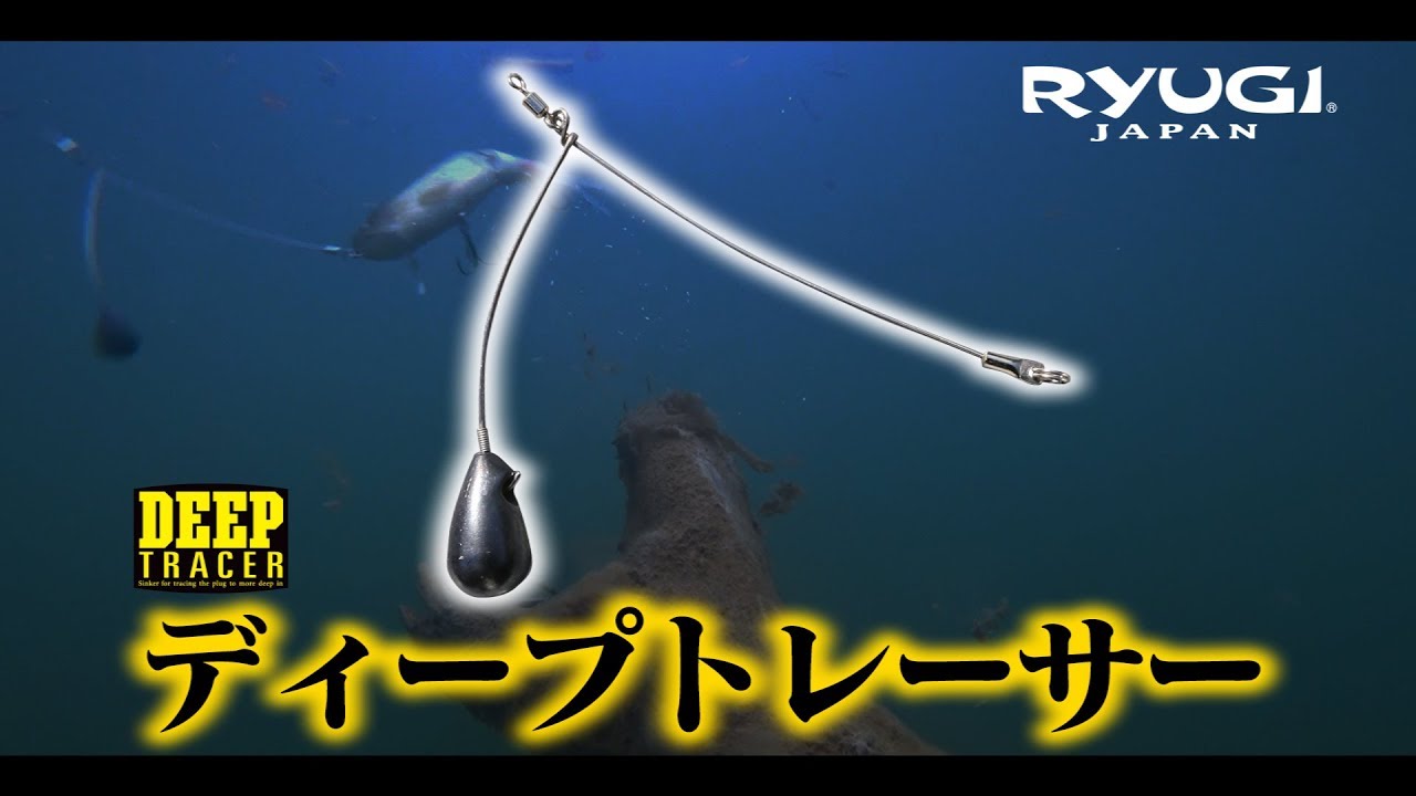 「ディープトレーサー」解説【RYUGI JAPAN　リューギ】