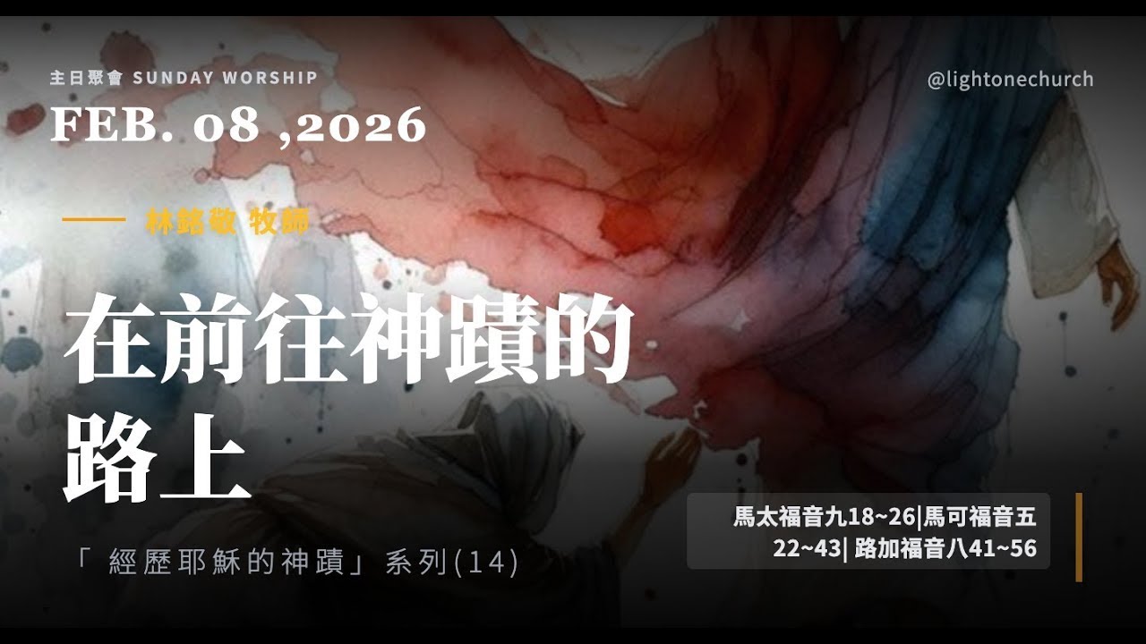 經歷耶穌的神蹟14：在前往神蹟的路上【純信息版】林銘敬 牧師  光合教會
