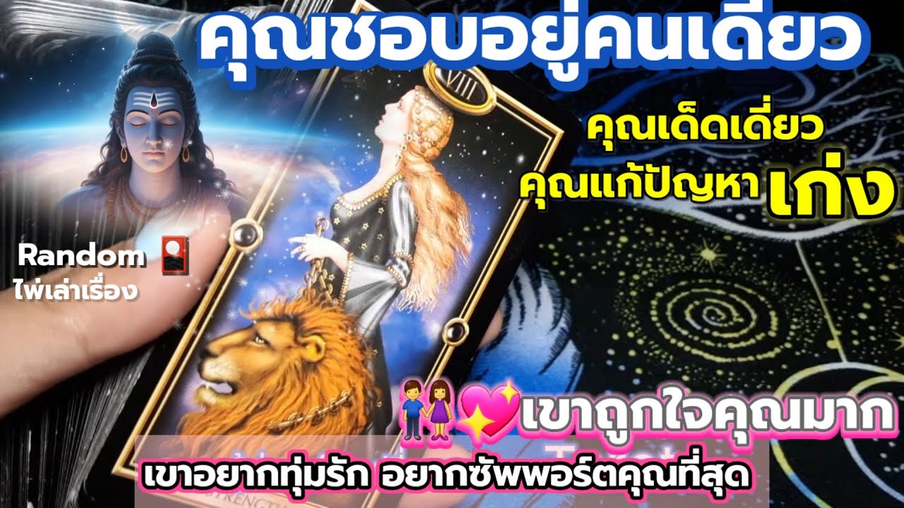 คุณชอบอยู่คนเดียว คุณเด็ดเดี่ยว คุณแก้ปัญหาเก่ง👫💖เขาถูกใจคุณมาก เขาอยากทุ่มรัก อยากซัพพอร์ตคุณที่สุด