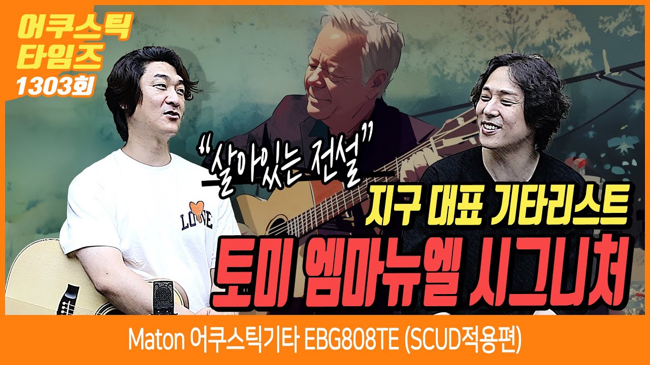 [AcousticTimes 1303회] Maton 어쿠스틱기타 EBG808TE (SCUD적용편)