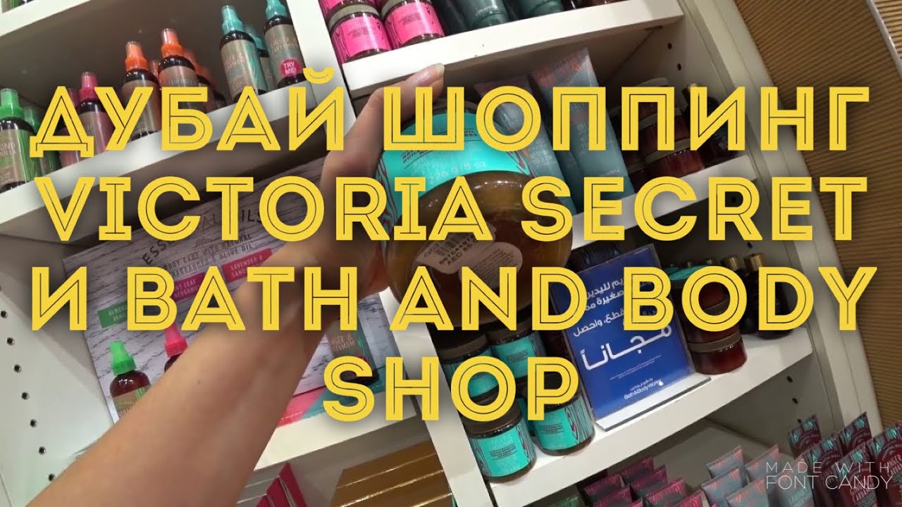 VLOG: Дубай /Шоппинг/ Магазины Victoria Secret и Bath and Body