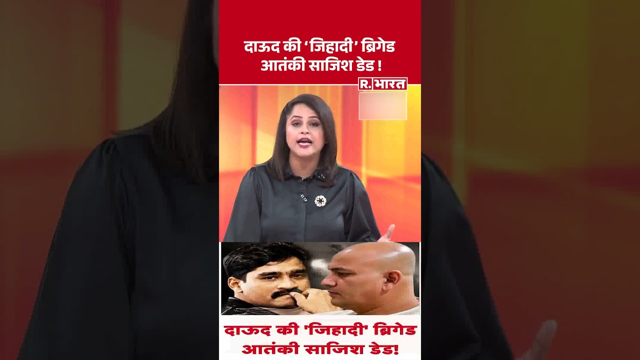 India Pakistan: दाऊद की 'जिहादी' ब्रिगेड आतंकी साजिश डेड ! #shorts #munnajhingada #isi #dcompany