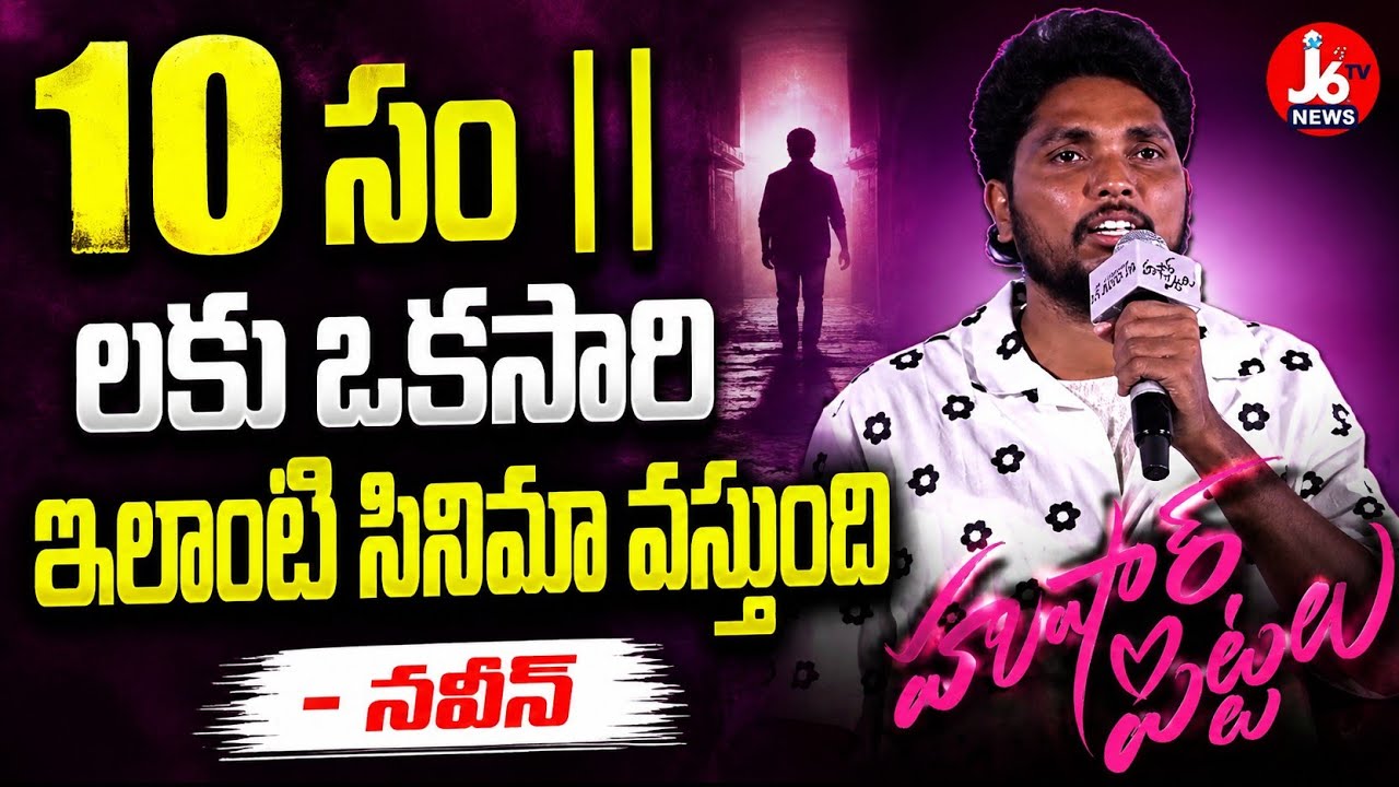 10 సం || లకు ఒకసారి ఇలాంటి సినిమా వస్తుంది - నవీన్ #husharupittalu #tfi #cinema #tollywood #telugu