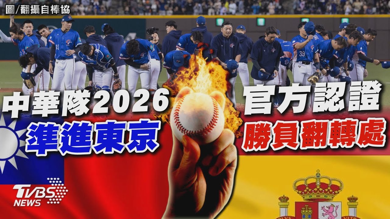 中華隊2026準進東京 官方認證勝負翻轉處 | 十點不一樣 20250226 @TVBSNEWS01