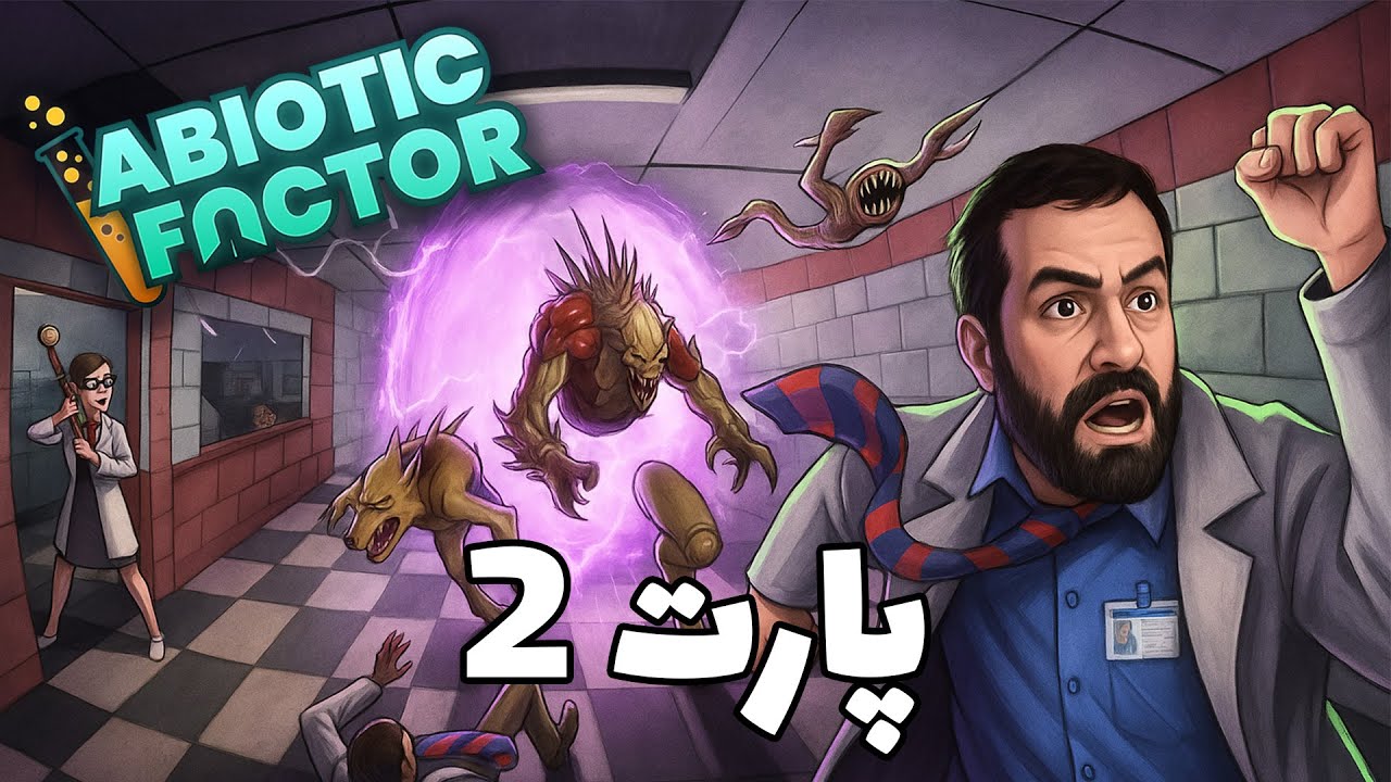 برادر شروع به پخت و پز می‌کند | ابیوتیک فکتور #2 | Abiotic Factor #2