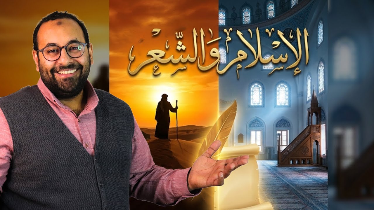 عنادل | الشعر في صدر الإسلام: هل ضعف أم ازدهر؟ (بحث شامل في ٤٥ دقيقة)