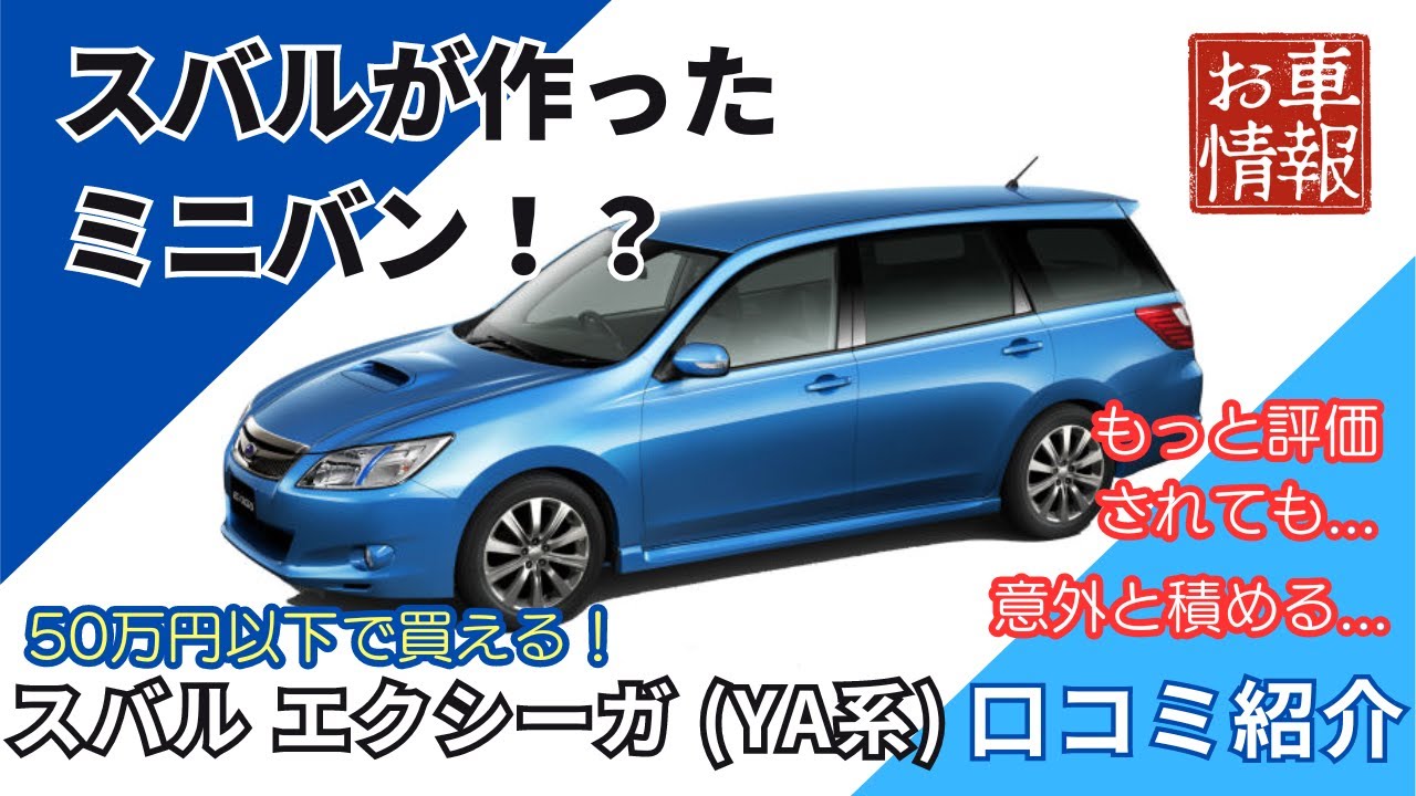 スバル　エクシーガ　口コミまとめ　スバルが作ったミニバン！？もっと評価されても良いはず！