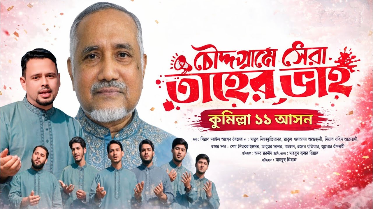 চৌদ্দগ্রাম সেরা তাহের ভাই | কুমিল্লা ১১ আসন | ডাঃ সৈয়দ আবদুল্লাহ মুহাম্মদ তাহের |Mahbub Riaz |
