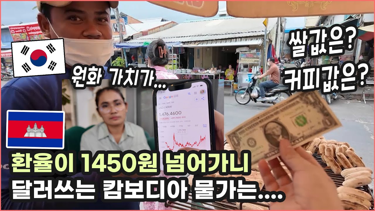 [2025] 원달러 환율이 치솟은 요즘, 캄보디아 물가는?