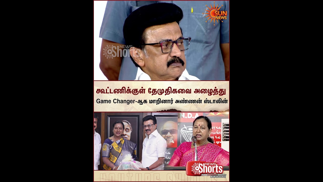 Game Changer | Premalatha Vijayakanth about CM Stalin | Salem | TN Election 2026 | Sun News