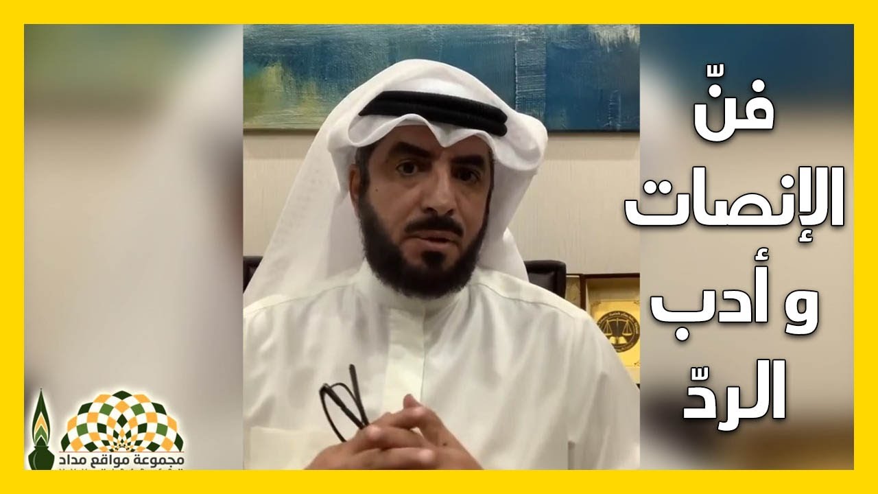 تعلّم من رسول الله ﷺ فنّ الإنصات وأدب الردّ - الدكتور محمد جبر الحامد الشريف