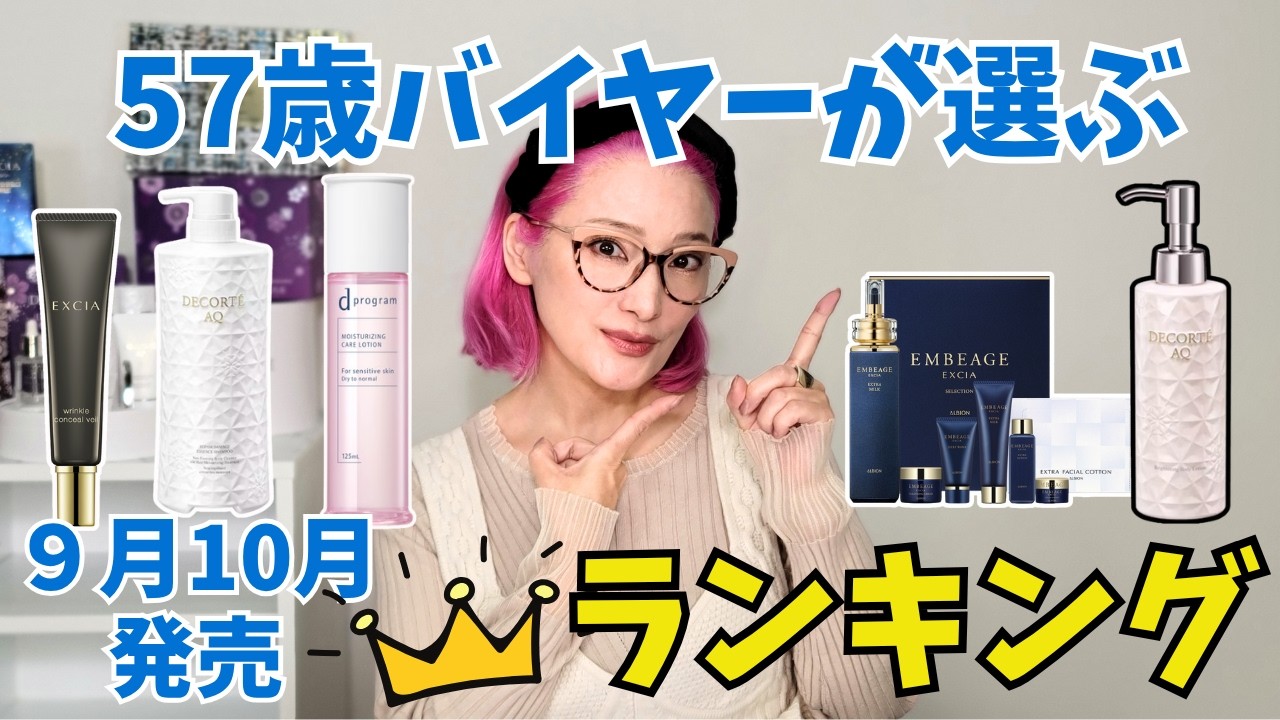 【57歳プロ厳選】この秋買うべき新作コスメはコレ！9・10月発売のおすすめ