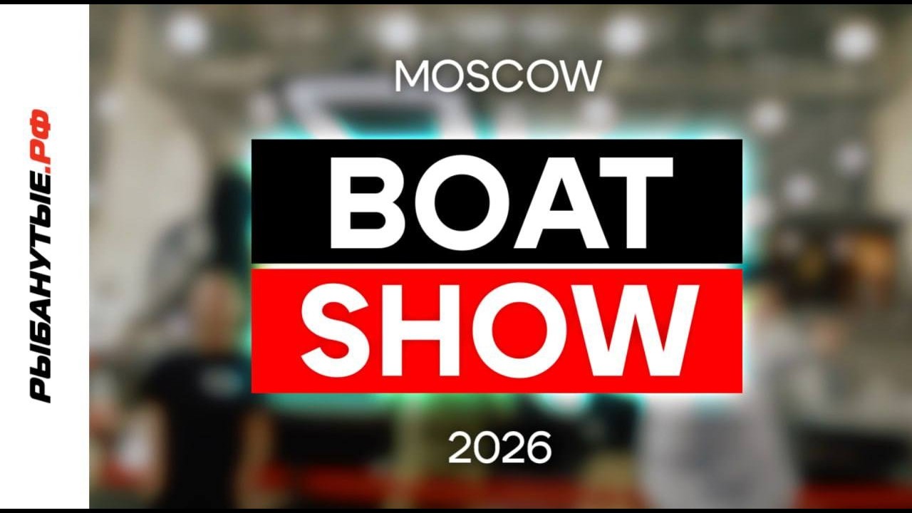 Обзор выставки  Moscow Boat Show 2026.