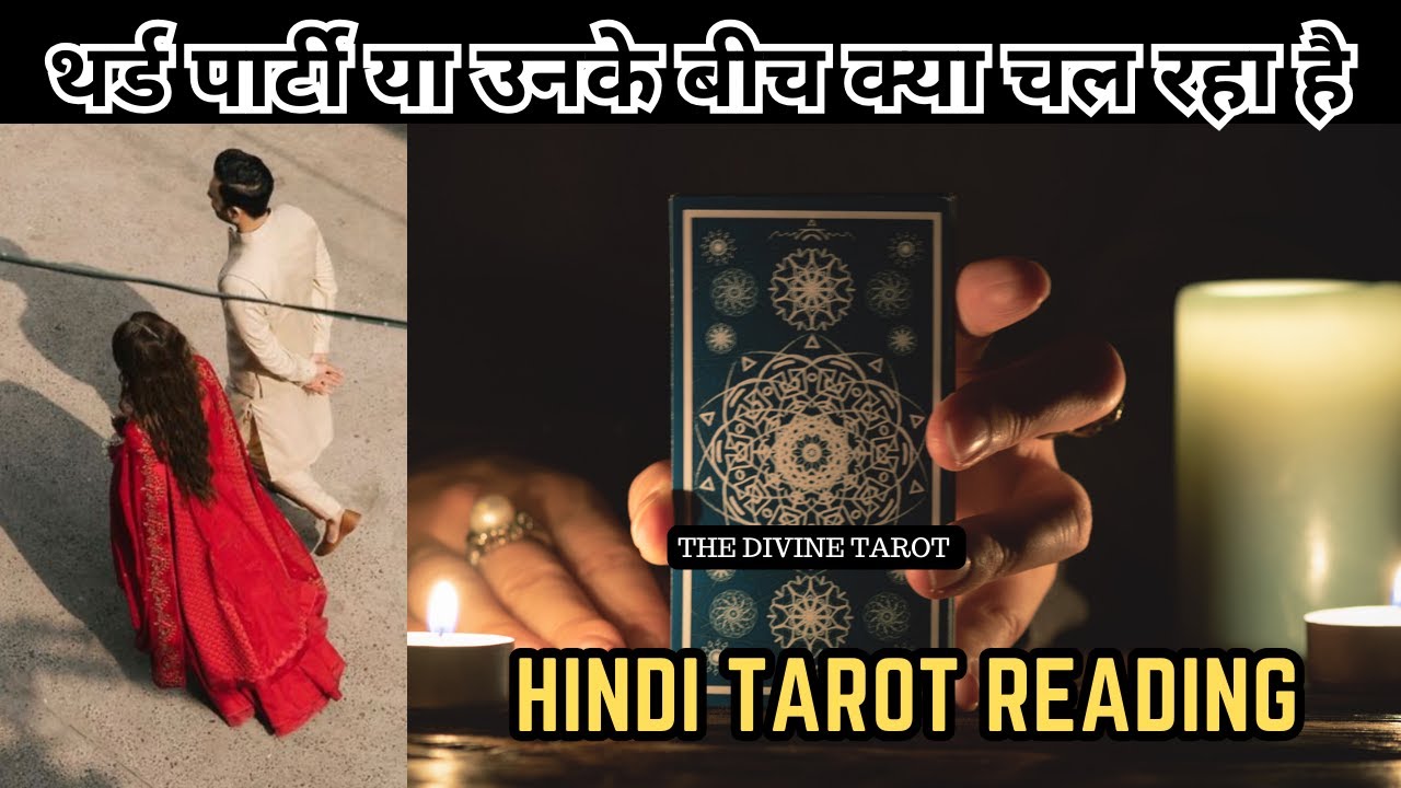 🤔थर्ड पार्टी या उनके बीच क्या चल रहा है - WOH KYA SOCH RAHE HAI AAPKE BARE MAIN | HINDI TAROT