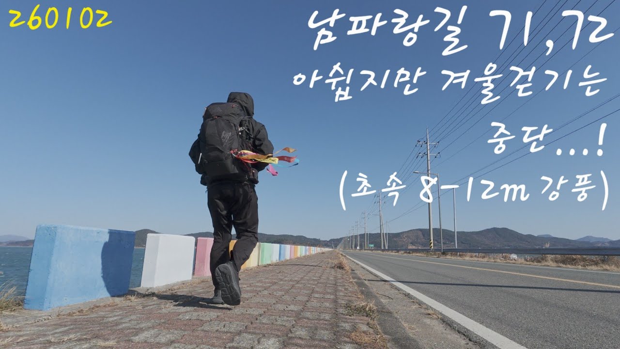 남파랑길 71,72코스/ 계획은 좋았으나...이번 겨울은 여기까지..! 나는 0도보다 40도가 더 낫다..
