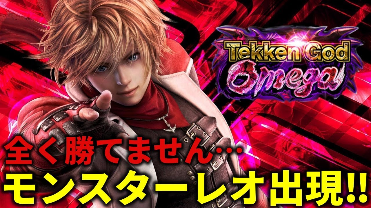 【TEKKEN7】化け物級鉄拳力74万超のモンスターレオがエグ過ぎて降格の嵐・・・ Steve vs Leo【鉄拳7】