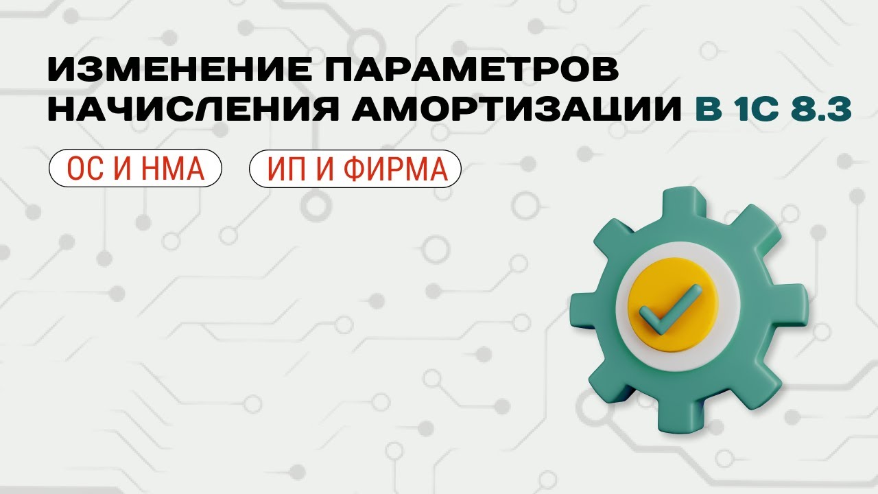 💻 Изменение параметров начисления амортизации в 1С