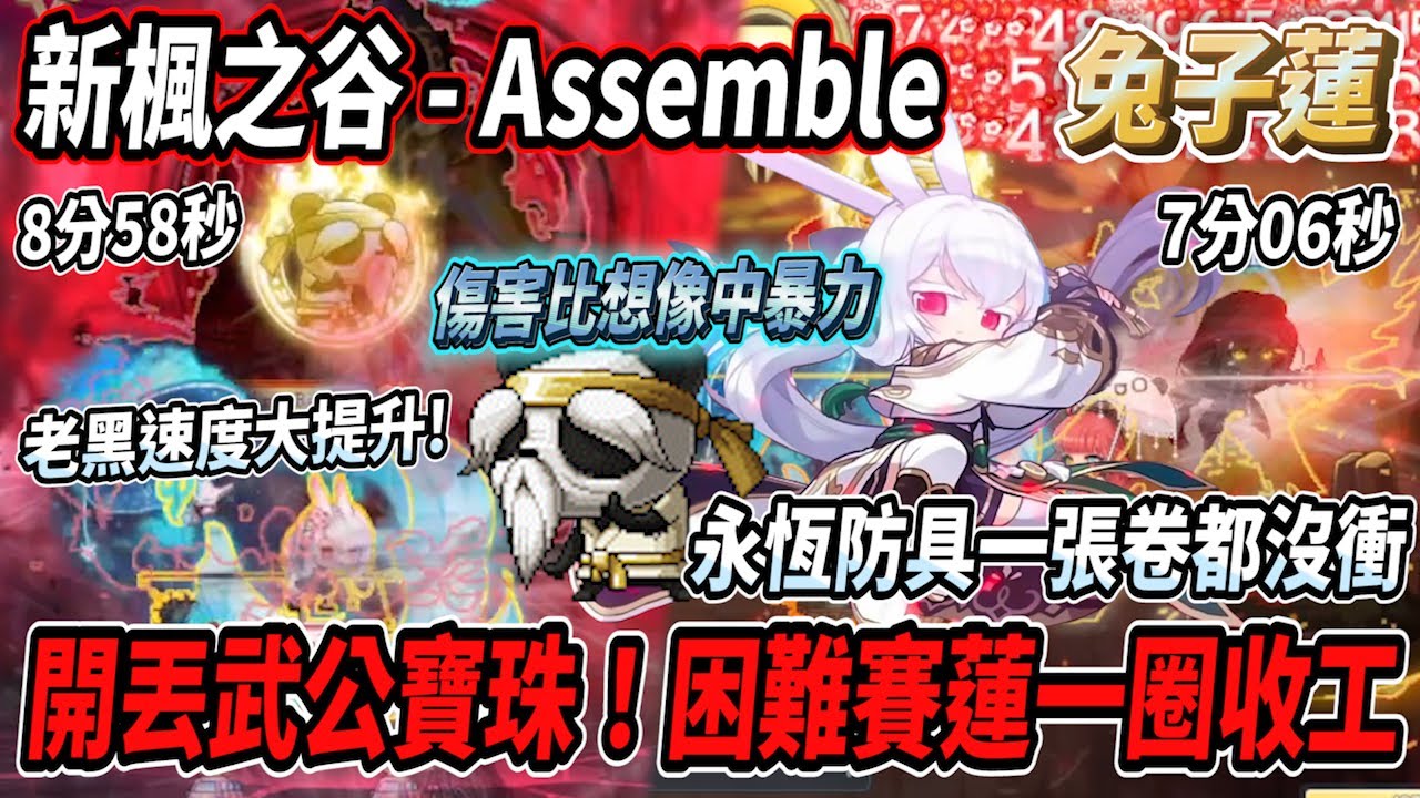 【新楓之谷 - 蓮】幫蓮上個武公寶珠！傷害比想像中暴力😮再戰老黑速度大提升💪直接9分鐘通關🔥困難賽蓮更是一圈收工！(7分06秒)🤯#蓮的大冒險【Rui】
