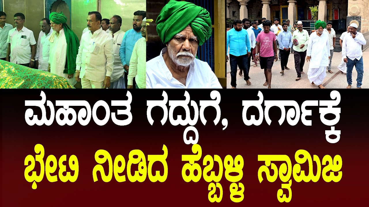 hebballi Swamiji |ILKAL | DARGH VISIT ಇಳಕಲ್‌ದ ಮಹಾಂತ ಗದ್ದುಗೆ, ದರ್ಗಾಕ್ಕೆ ಭೇಟಿ ನೀಡಿದ ಹೆಬ್ಬಳ್ಳಿ ಸ್ವಾಮಿಜಿ