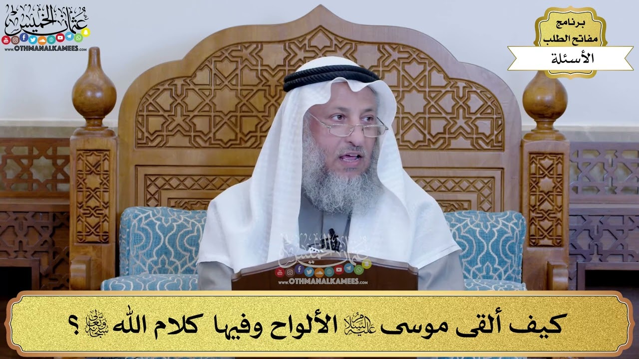 15 - كيف ألقى موسى عليه السلام الألواح وفيها كلام الله تعالى؟ - عثمان الخميس