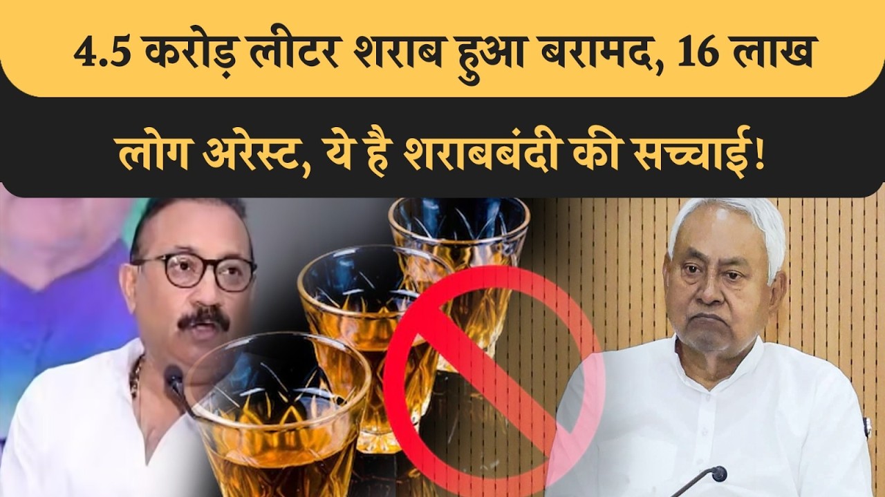 Bihar में 4.5 Crore लीटर Liquor हुआ बरामद, 16 लाख लोगों को किया गया Arrest, देख लीजिए पूरा आकड़ा!