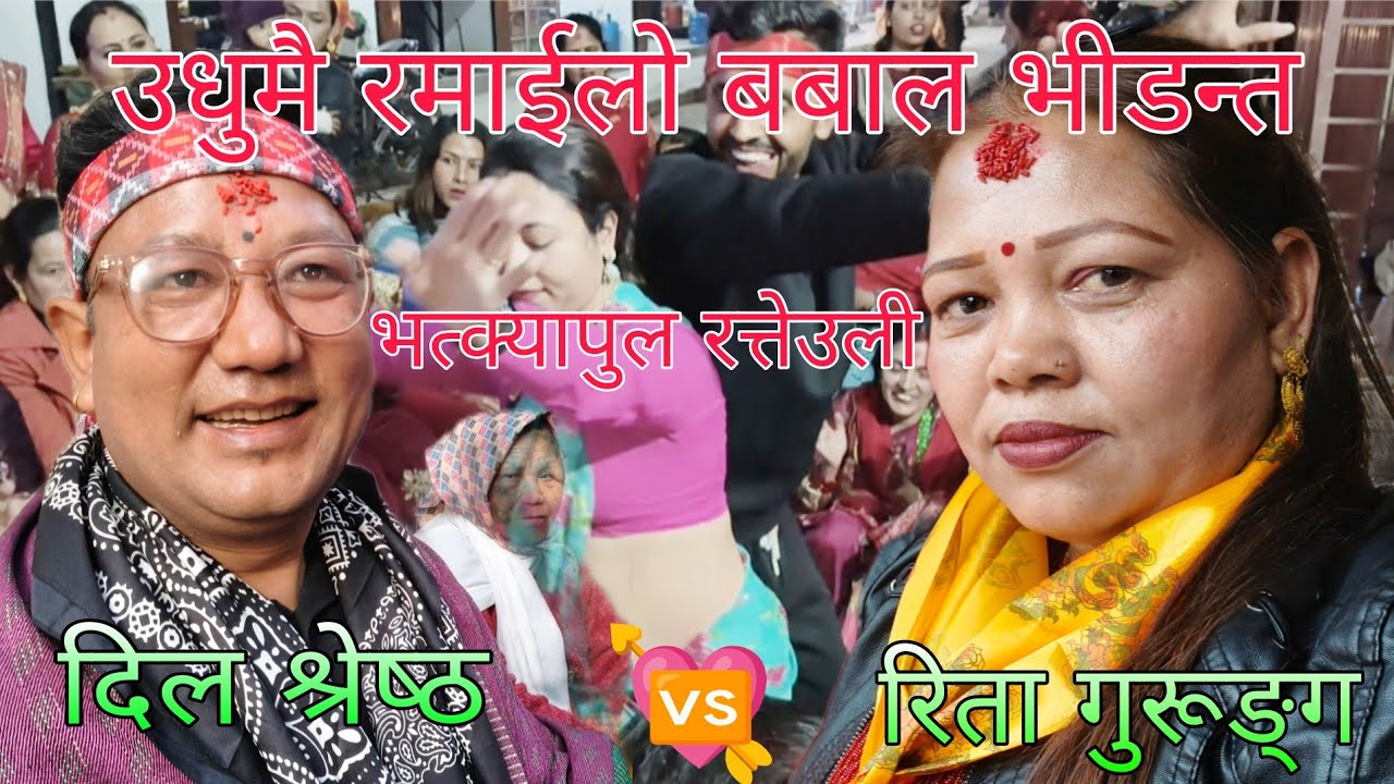 #Live dohori #चित्त दुख्छ येसरी नभन रे #दिल श्रेष्ठ Vs रिता गुरूङ्ग को मायाको काहानी/2026/२०८२