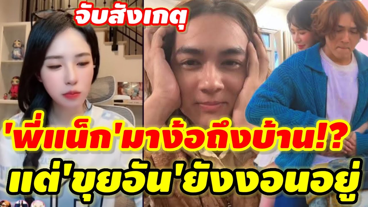 ใครบอกว่าเขาไม่แคร์!'แน็ก ชาลี'ตามง้อ แต่'ขุยอัน'ยังงอนอยู่😤 #ชาลีขุยอันล่าสุด