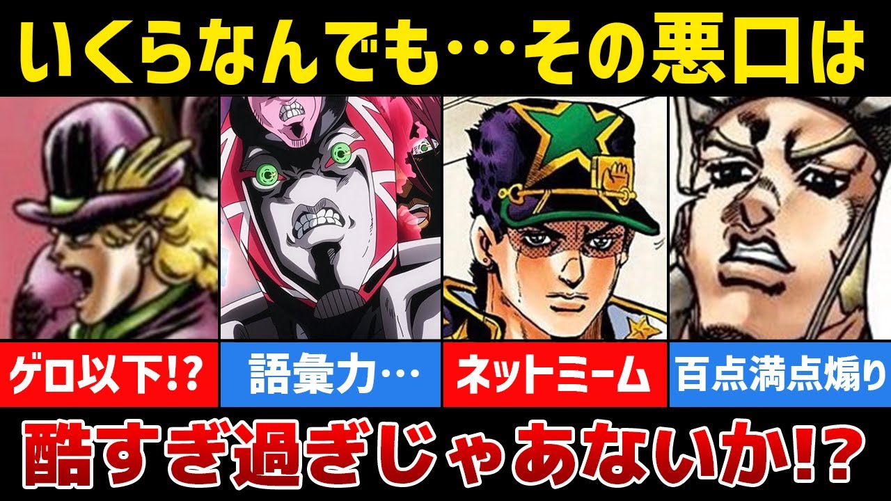 【ジョジョの奇妙な冒険】罵倒・暴言・悪口10選！圧倒的侮辱力で言われたら立ち直れない…【ゆっくり解説】