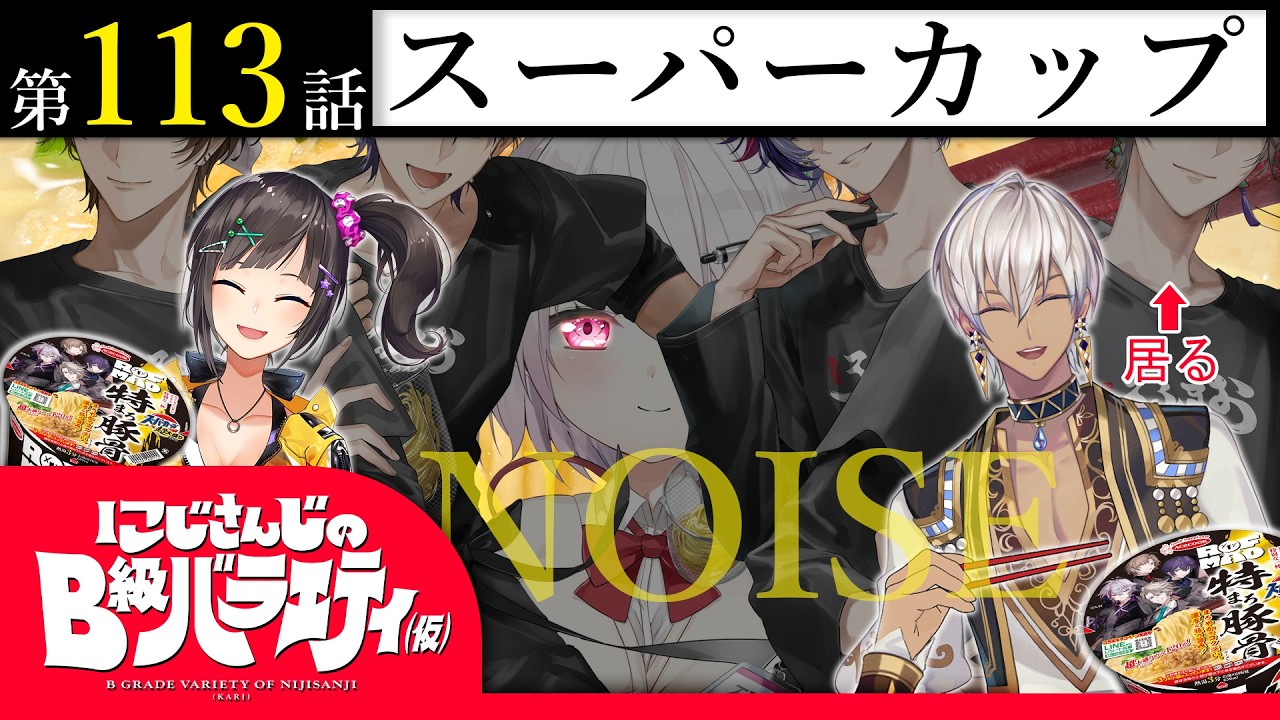 【棚から】にじさんじのB級バラエティ（仮）＃ 113【デカカップ麺】
